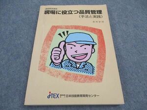 VX06-137 日本技能教育開発センター JTEX 通信教育講座 現場に役立つ品質管理 手法と実践 2013 市川享司 17S4B