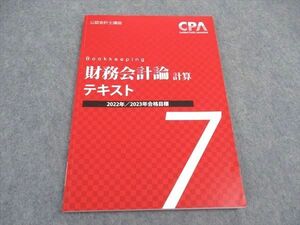 VX06-134 CPA会計学院 公認会計士講座 財務会計論 計算 テキスト7 2022/2023年合格目標 10m4B