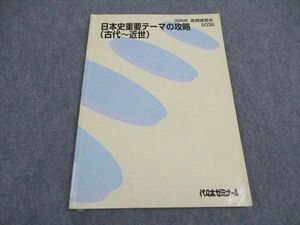 VX06-142 代ゼミ 代々木ゼミナール 日本史重要テーマの攻略 古代~近世 テキスト 2008 夏期講習 07s0D