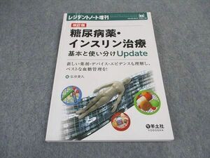 VX05-145 羊土社 レジデントノート増刊 2020 改訂版 糖尿病薬・インスリン治療 基本と使い分けupdate 13S3D