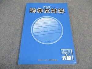 VX04-183 資格の大原 公務員講座 テキスト 論作文対策 第17版 2023年合格目標 14S4D