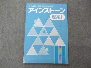 VF05-117 塾専用 公立中高一貫校 適性検査対策 アインストーン 理系I 算数/理科 未使用 09m5B