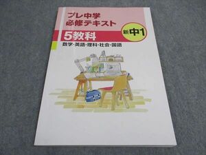 VY06-020 塾専用 新中1年 プレ中学必修テキスト 5教科 国語/英語/数学/理科/社会 09m5B