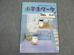 VY04-203 塾専用 小1年 小学生ワーク 算数 さんすう 未使用 10m5B