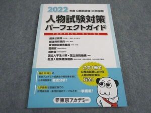 VY05-027 東京アカデミー 公務員試験 人物試験対策 パーフェクトガイド 2022年合格目標 未使用 16S4B