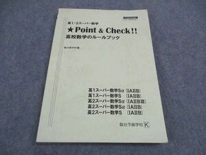 VY04-174 駿台 高1/2スーパー数学 Point&check 高校数学のルールブック テキスト 状態良い 2019 17S0B