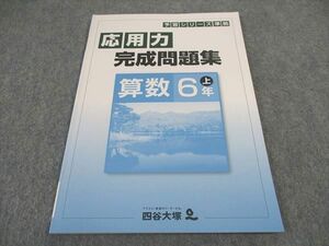 VY05-155 四谷大塚 小6年 予習シリーズ準拠 応用力完成問題集 算数 上 141118-9 状態良い 2022 07m2B