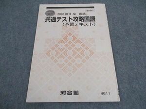 VY05-179 河合塾 共通テスト攻略国語 予習テキスト 状態良い 2022 冬期講習 03s0B