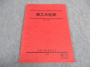 VY04-011 駿台 東工大化学 東京工業大学 テキスト 状態良い 2016 冬期 09m0C