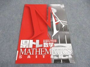 VY06-014 塾専用 埼玉県学力検査対策 県入試トレーニング 県トレ 数学 未使用 04s5B