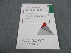 VY06-114 アガルートアカデミー 公務員試験 人文科学対策講座 地理 2023年合格目標 未使用 10s4D