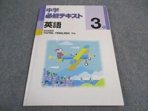 VY06-017 塾専用 中3年 中学必修テキスト 英語 学校図書準拠 10S5B