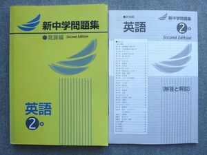 VY72-022 塾専用 新中学問題集 発展編 英語2年 13 S5B