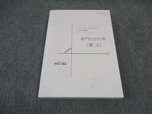 VY06-104 伊藤塾 公務員試験 専門記述対策 憲法 2022年合格目標 未使用 15m4C