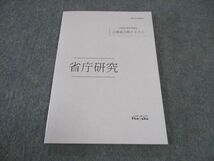 VY06-102 伊藤塾 公務員試験対策講座 公務員合格テキスト 省庁研究 2023年合格目標 未使用 08s4C_画像1