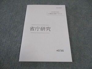 VY06-102 伊藤塾 公務員試験対策講座 公務員合格テキスト 省庁研究 2023年合格目標 未使用 08s4C