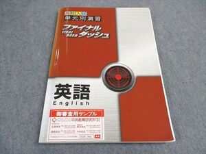 VY04-089 塾専用 高校入試 単元別演習 ファイナル ダッシュ 英語 状態良い ご審査用見本 13S5B