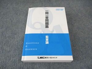 VY06-083 LEC東京リーガルマインド 公認会計士講座 一問一答問題集 監査論 2022年合格目標 31S4C