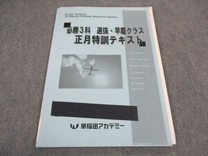 VY04-216 早稲田アカデミー 必勝3科 選抜 早慶クラス 正月特訓テキスト 2020 07m2C