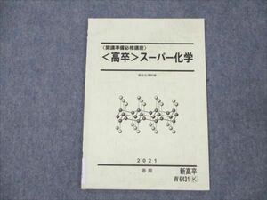 VY19-012 駿台 開講準備必修講座 高卒 スーパー化学 2021 春期 04s0B