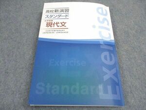 VY04-054 塾専用 高校新演習 スタンダード 大学受験 現代文 20S5B