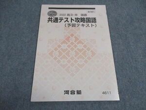 VY06-049 河合塾 共通テスト攻略国語 予習テキスト 状態良い 2022 冬期講習 03s0B