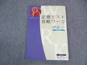 VY04-194 Z会 中1年 定期テスト攻略ワーク 国語 光村図書準拠 状態良い 12S0B