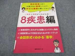 VY05-066 薬学ゼミナール 臨床と国試がつながる本 8疾患編 2021 06s3C