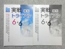 VY55-051 塾専用 高校受験対策 実戦トライアル 理科 6+6 状態良い 10 S5B_画像1