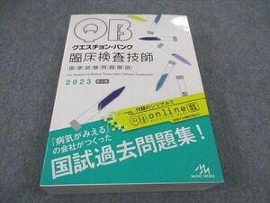 VY05-125 メディックメディア QB クエスチョンバンク 臨床検査技師 国家試験問題解説 2023 第2版 50R3D