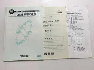 VY33-027 河合塾 ONE WEX化学 高2 1学期 2014高校グリーンコース 13 S0B