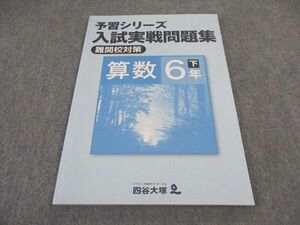 VY05-154 四谷大塚 小6年 予習シリーズ 入試実戦問題集 難関校対策 算数 下 140628-8 未使用 2022 09S2B