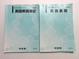 VY33-006 河合塾 英語表現/英語表現演習 通年セット 2020 基礎シリーズ/完成シリーズ 計2冊 18 S0B