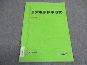 VY04-024 駿台 京大理系数学研究 京都大学 テキスト 状態良い 2022 前期 01s0B