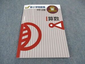 VY05-086 塾専用 新小学問題集 中学入試編 ステージIII 算数 状態良い 12m5B