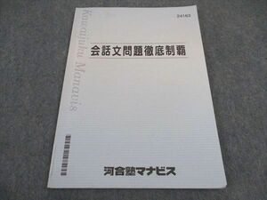 VY05-079 河合塾マナビス 会話文問題徹底制覇 テキスト 状態良い 2022 08s0B