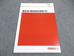 VY05-010 代ゼミ 代々木ゼミナール 英文法 語法総合演習B テキスト 未使用 第2学期 03s0C