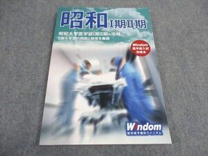 VY06-066 医学部予備校ウインダム 昭和大学医学部 I期II期の攻略 2021 13m3B