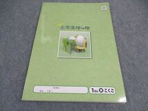 VY04-073 塾専用 小1年 小学生ワーク 国語 こくご 東京書籍準拠 未使用 09m5B_画像2