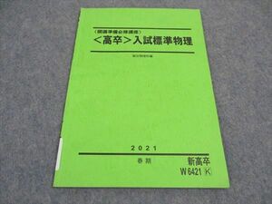 VY04-171 駿台 開講準備必修講座 総卒 入試標準物理 テキスト 状態良い 2021 春期 04s0B