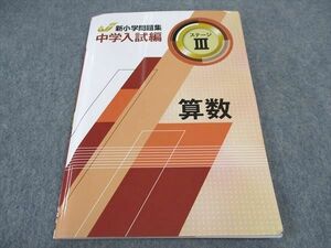 VY05-136 塾専用 新小学問題集 中学入試編 ステージIII 算数 13S5B