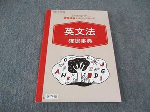 VY06-087 ベネッセ 進研ゼミ高校講座 Challenge別冊 授業理解サポートシリーズ 英文法確認事典 未使用 2019 10s0B