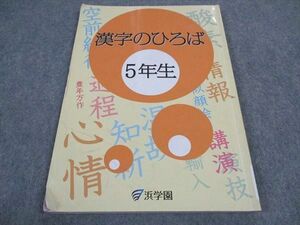 VY04-212 浜学園 小5年 漢字のひろば 2020 09m2B