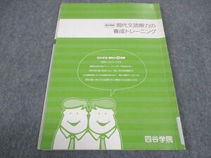 VY04-148 四谷学院 現代文読解力の養成トレーニング テキスト 2021 皐月特訓 07s0B