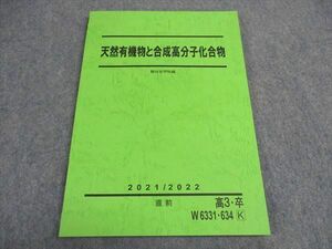 VY04-025 駿台 天然有機物と合成高分子化合物 テキスト 未使用 2021 直前 10m0C