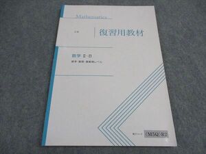 VY04-050 Z会 高2 復習用教材 数学IIB 標準・難関・最難関レベル 未使用 10m0B