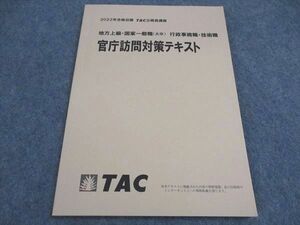 VY04-103 TAC 公務員講座 地方上級 国家一般職 大卒 行政事務職 技術職 官庁訪問対策テキスト 2022年合格目標 状態良い 10m4B