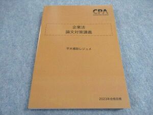 VY05-020 CPA会計学院 公認会計士講座 企業法 論文対策講義 平木補助レジュメ 2023年合格目標 未使用 20S4D