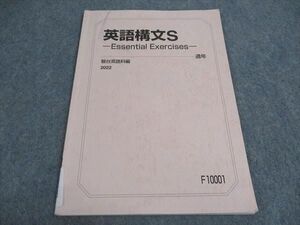 VY04-023 駿台 英語構文S Essential exercises テキスト 2022 通年 05s0B