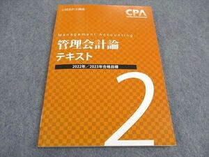 VY04-102 CPA会計学院 公認会計士講座 管理会計論 テキスト2 2022/2023年合格目標 13S4B